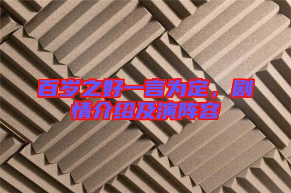 百歲之好一言為定，劇情介紹及演陣容
