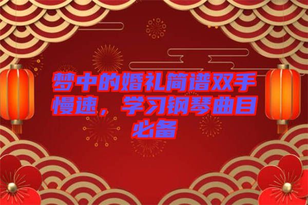 夢(mèng)中的婚禮簡(jiǎn)譜雙手慢速，學(xué)習(xí)鋼琴曲目必備