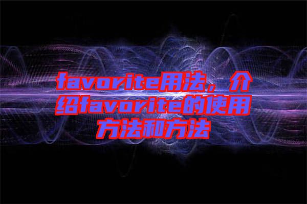 favorite用法，介紹favorite的使用方法和方法