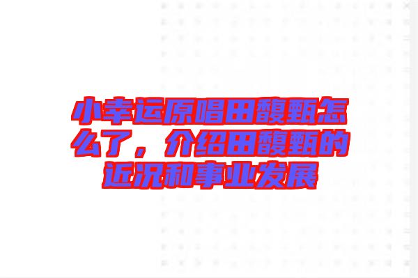 小幸運原唱田馥甄怎么了，介紹田馥甄的近況和事業(yè)發(fā)展