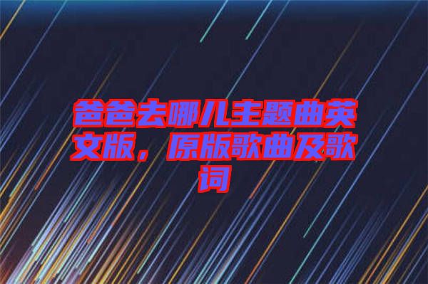 爸爸去哪兒主題曲英文版，原版歌曲及歌詞