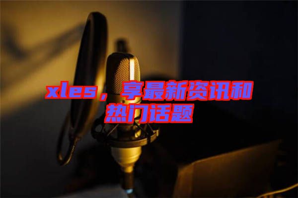 xles，享最新資訊和熱門話題