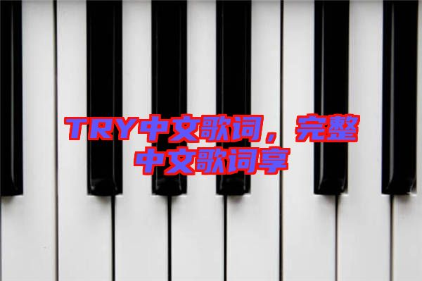 TRY中文歌詞，完整中文歌詞享