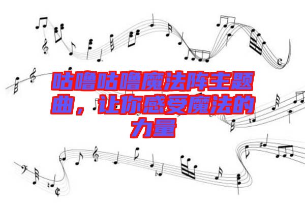 咕嚕咕嚕魔法陣主題曲，讓你感受魔法的力量