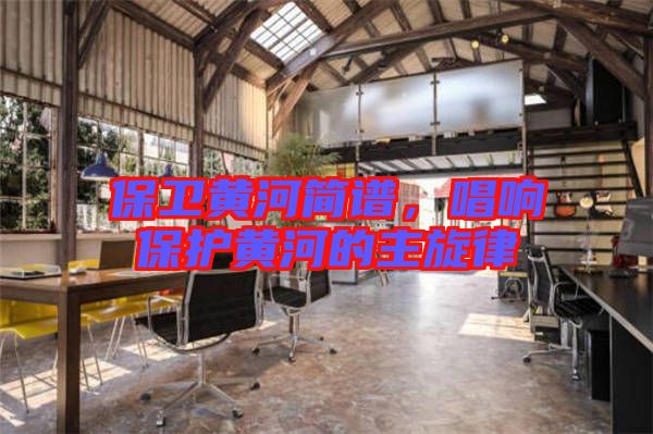 保衛(wèi)黃河簡(jiǎn)譜，唱響保護(hù)黃河的主旋律