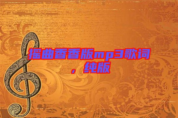 搖曲香香版mp3歌詞，純版
