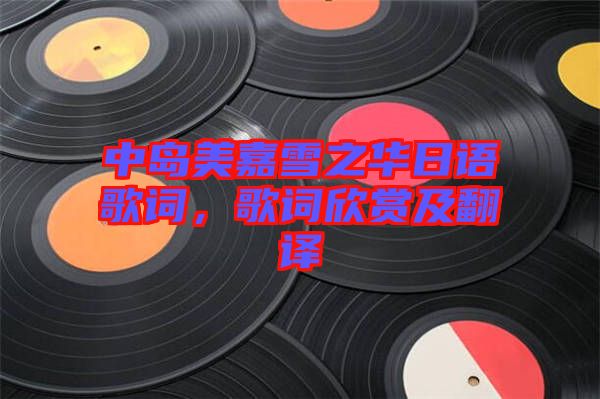 中島美嘉雪之華日語歌詞，歌詞欣賞及翻譯