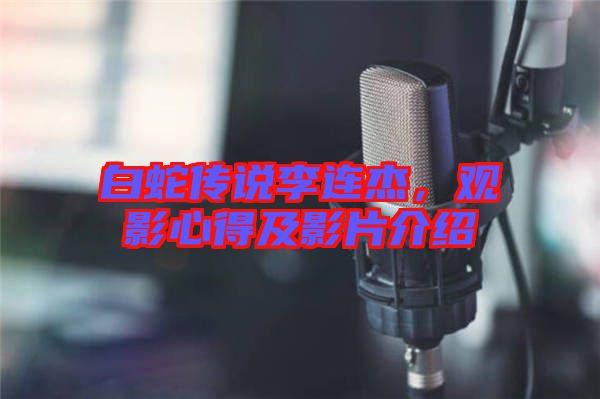 白蛇傳說(shuō)李連杰，觀影心得及影片介紹