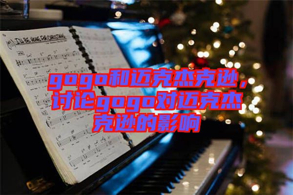 gogo和邁克杰克遜，討論gogo對邁克杰克遜的影響
