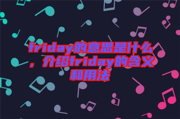friday的意思是什么，介紹friday的含義和用法