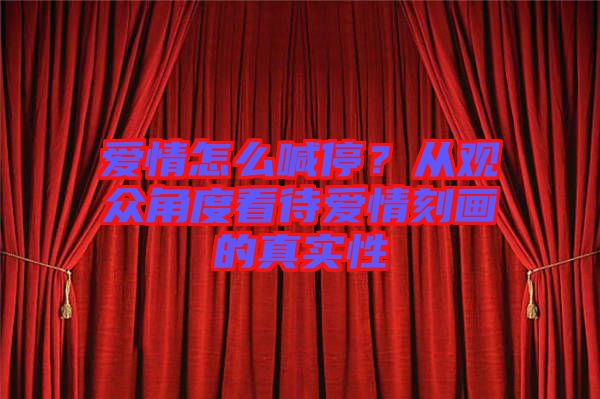 愛情怎么喊停？從觀眾角度看待愛情刻畫的真實(shí)性