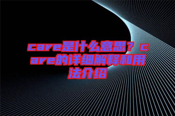 care是什么意思？care的詳細(xì)解釋和用法介紹