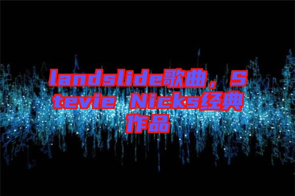 landslide歌曲，Stevie Nicks經(jīng)典作品