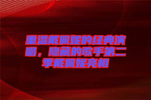 重溫戴佩妮的經(jīng)典演唱，隱藏的歌手第二季戴佩妮亮相
