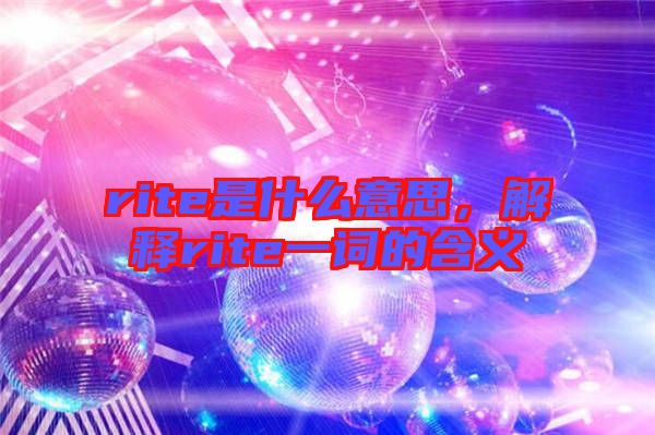rite是什么意思，解釋rite一詞的含義