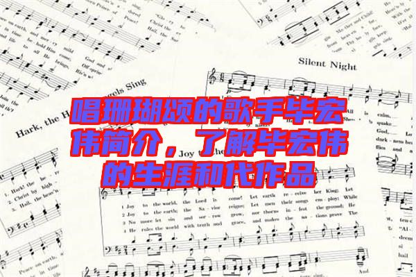 唱珊瑚頌的歌手畢宏偉簡介，了解畢宏偉的生涯和代作品
