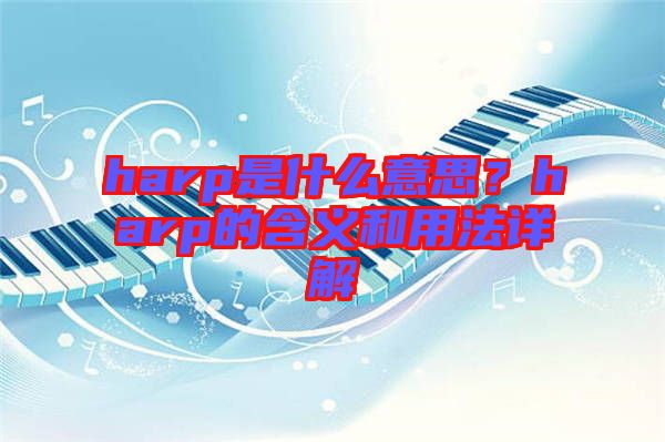 harp是什么意思？harp的含義和用法詳解