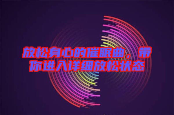 放松身心的催眠曲，帶你進(jìn)入詳細(xì)放松狀態(tài)