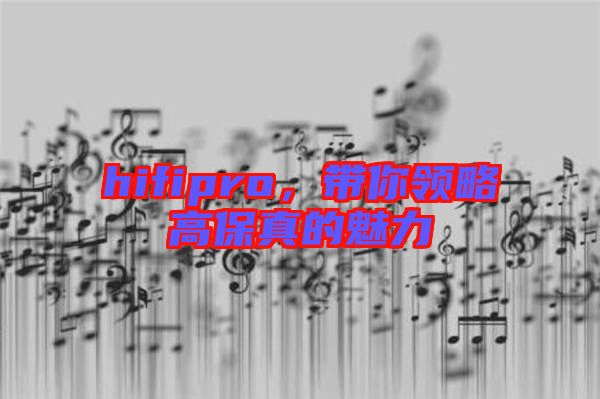 hifipro，帶你領略高保真的魅力