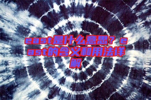 east是什么意思？east的含義和用法詳解