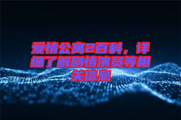 愛(ài)情公寓2百科，詳細(xì)了解劇情演員等相關(guān)信息