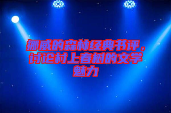 挪威的森林經(jīng)典書評(píng)，討論村上春樹的文學(xué)魅力