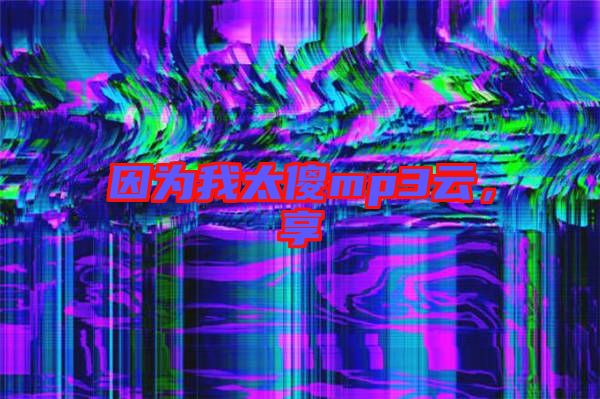 因?yàn)槲姨祄p3云，享