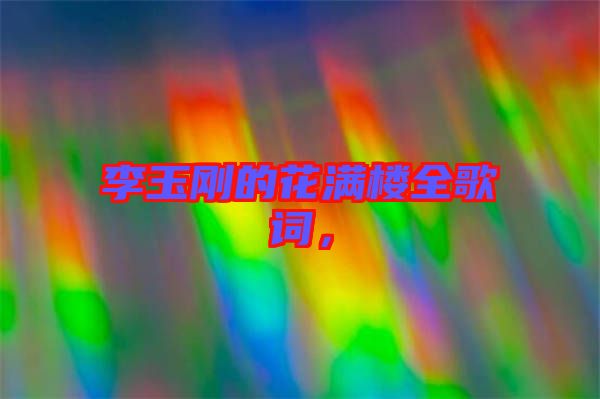 李玉剛的花滿樓全歌詞，