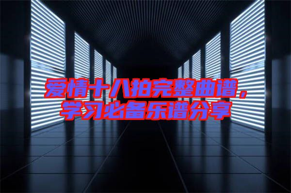 愛情十八拍完整曲譜，學習必備樂譜分享