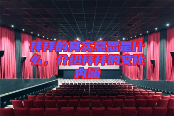 拜拜的真實意思是什么，介紹拜拜的文化內(nèi)涵