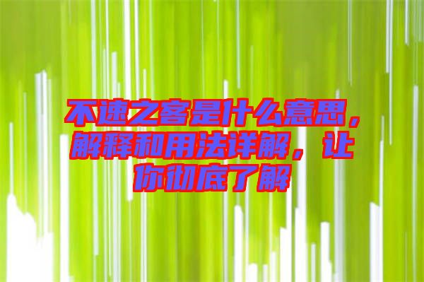 不速之客是什么意思，解釋和用法詳解，讓你徹底了解