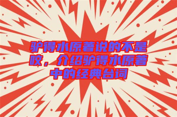 驢得水原著說(shuō)的不是咬，介紹驢得水原著中的經(jīng)典臺(tái)詞