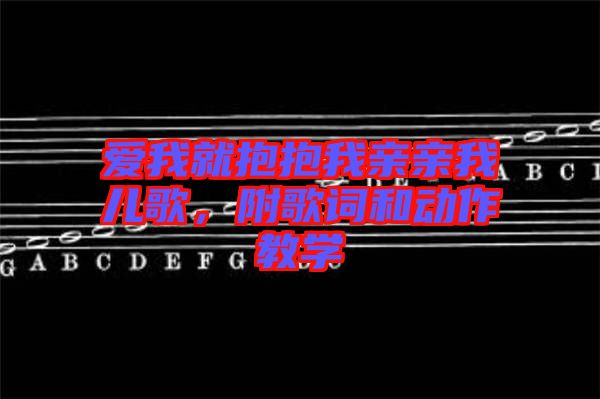 愛我就抱抱我親親我兒歌，附歌詞和動作教學(xué)
