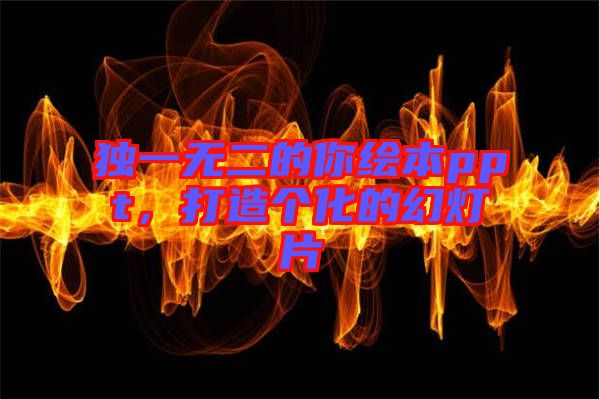 獨一無二的你繪本ppt，打造個化的幻燈片