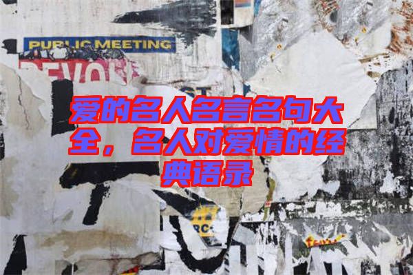 愛的名人名言名句大全，名人對愛情的經(jīng)典語錄