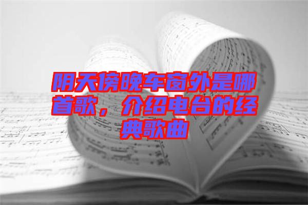 陰天傍晚車窗外是哪首歌，介紹電臺的經(jīng)典歌曲