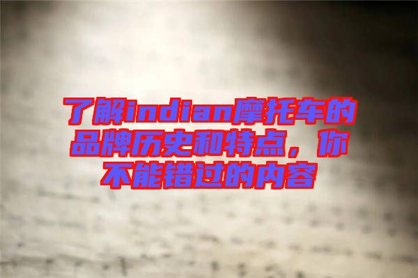 了解indian摩托車的品牌歷史和特點(diǎn)，你不能錯(cuò)過(guò)的內(nèi)容