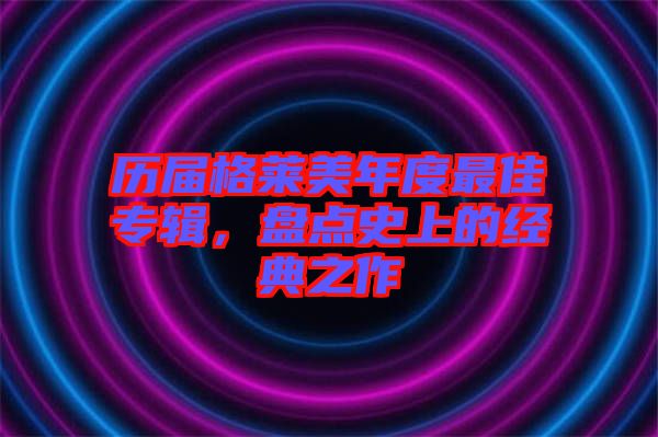 歷屆格萊美年度最佳專輯，盤點(diǎn)史上的經(jīng)典之作
