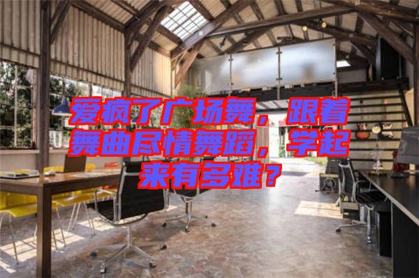 愛瘋了廣場舞，跟著舞曲盡情舞蹈，學(xué)起來有多難？