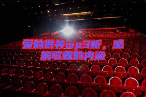 愛的供養(yǎng)mp3聽，感解歌曲的內(nèi)涵