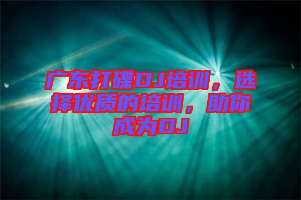 廣東打碟DJ培訓(xùn)，選擇優(yōu)質(zhì)的培訓(xùn)，助你成為DJ