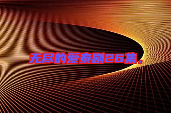 無(wú)盡的愛(ài)泰劇26集，