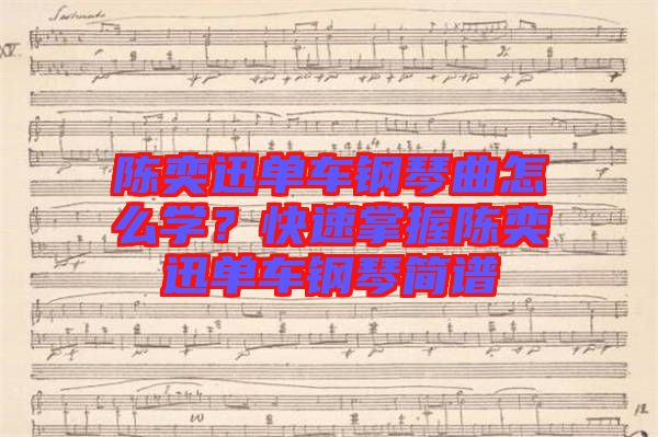陳奕迅單車鋼琴曲怎么學(xué)？快速掌握陳奕迅單車鋼琴簡譜