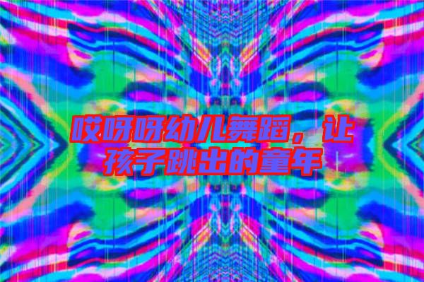 哎呀呀幼兒舞蹈，讓孩子跳出的童年