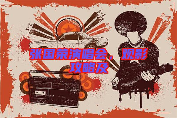 張國榮演唱會(huì)，觀影攻略及