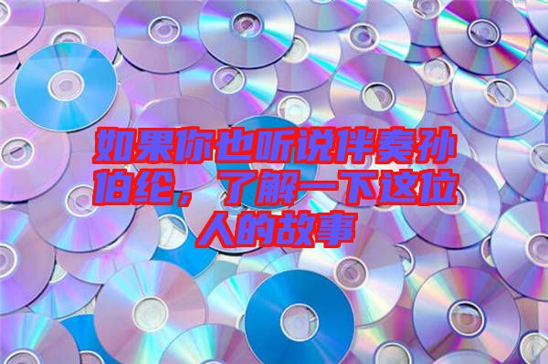 如果你也聽說伴奏孫伯綸，了解一下這位人的故事