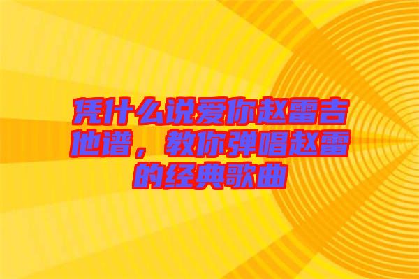 憑什么說愛你趙雷吉他譜，教你彈唱趙雷的經(jīng)典歌曲