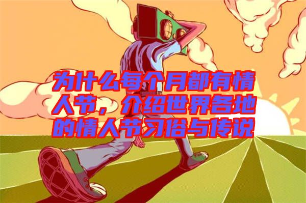 為什么每個(gè)月都有情人節(jié)，介紹世界各地的情人節(jié)習(xí)俗與傳說(shuō)