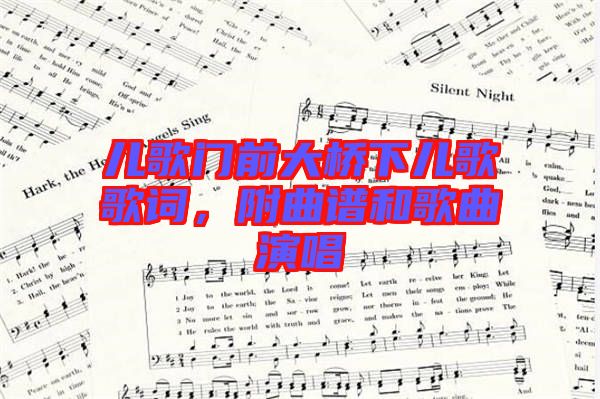 兒歌門前大橋下兒歌歌詞，附曲譜和歌曲演唱