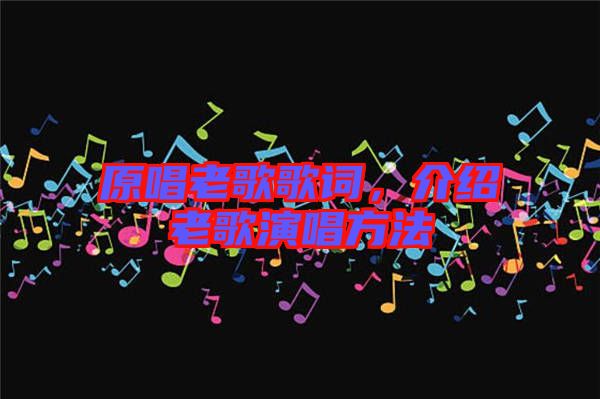 原唱老歌歌詞，介紹老歌演唱方法